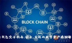 区块链钱包完全指南：安