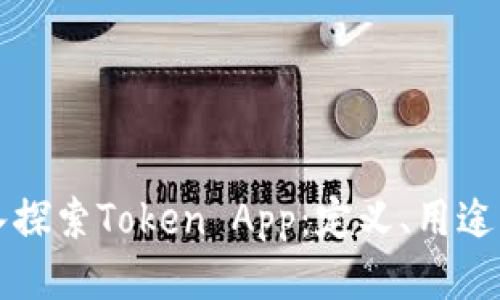 ### 深入探索Token App：定义、用途与未来趋势