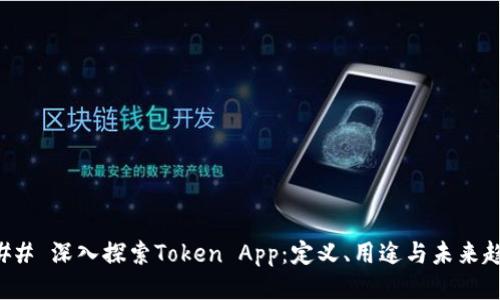 ### 深入探索Token App：定义、用途与未来趋势