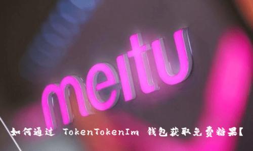 如何通过 TokenTokenIm 钱包获取免费糖果？