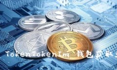 如何通过 TokenTokenIm 钱包获
