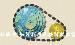 区块链赚钱的软件：如何