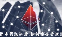 区块链数据货币钱包秘籍
