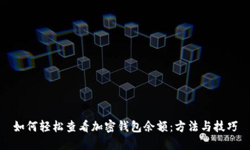 如何轻松查看加密钱包余额：方法与技巧