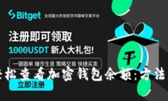 如何轻松查看加密钱包余