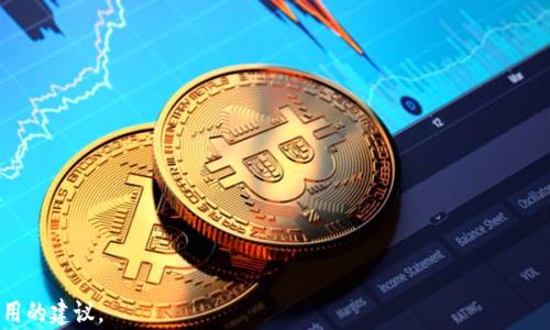 
  如何在tokenim上进行转账旷工费？详解与注意事项 / 

关键词：
 guanjianci tokenim, 转账, 旷工费, 加密货币 /guanjianci 

---

### 内容主体大纲

1. 什么是tokenim？
    - 定义与功能
    - 使用场景

2. 旷工费的概念
    - 旷工费的定义
    - 为什么需要支付旷工费？

3. 如何在tokenim上进行旷工费的转账？
    - 步骤详解
    - 注意事项

4. 转账旷工费的常见问题
    - 可能出现的错误与解决方案
    - 转账的安全性

5. tokenim的优势
    - 比较传统转账方式
    - 适用性分析

6. 使用tokenim的最佳实践
    - 如何确保交易顺利进行
    - 资源与工具的推荐

7. 未来的趋势
    - tokenim及旷工费的新发展
    - 加密货币市场的变化

---

### 正文内容

#### 什么是tokenim？

Tokenim是一种新兴的数字货币转账平台，致力于为用户提供安全、快速的转账服务。通过tokenim，用户可以方便地进行加密货币的交易以及资产管理。该平台的最大特点在于其简易的用户界面与强大的技术支持，使得即使是刚接触加密货币的新手也能轻松上手。

tokenim支持多种主流加密货币，并允许用户在不同的加密货币之间进行兑换。这一特性为用户提供了极大的便利，尤其是在进行跨境交易时，tokenim能够显著降低手续费和交易时间。因此，tokenim在加密货币的世界中越来越受到用户的青睐。

#### 旷工费的概念

旷工费，通常被称为“矿工费”，是每次进行区块链交易时，用户为确认该交易而支付给矿工的费用。这部分费用是为了激励矿工处理和验证交易，确保交易的顺利进行。在加密货币的世界中，旷工费起着至关重要的作用，它直接影响交易的速率和优先级。

支付适当的旷工费可以加快交易的确认速度，如果用户支付的费用过低，交易可能会在网络拥堵时被长期滞留。因此，了解旷工费的相关知识，对于tokenim用户来说尤为重要。

#### 如何在tokenim上进行旷工费的转账？

在tokenim上进行旷工费的转账无疑是一个简单的过程。以下是具体步骤：

1. **注册和登录**：首先，用户需要在tokenim平台上注册一个账户，并完成身份验证。用户可以使用邮箱或手机号码进行注册。

2. **选择转账功能**：登录后，用户需要找到转账功能的选项，通常在主页或账户菜单中都可以找到。

3. **输入转账信息**：在转账页面，用户需要输入接收方的地址、转账金额及旷工费的设定。tokenim会给出建议的旷工费，用户也可以根据实时网络状况自行调整。

4. **确认交易**：输入所有必要信息后，用户需确认交易信息无误。此时，tokenim会给出最终的交易摘要，包括转账金额、旷工费及接收地址。

5. **完成转账**：确认信息后，用户点击“发送”按钮，即可完成转账。系统会处理相关事务，并提供交易凭证供用户查询。

在这里需要注意的是，用户选择的旷工费过低时，交易可能会被延迟处理。此外，通过即时查询当前网络拥堵情况，可以帮助用户更好地选择合适的旷工费。

#### 转账旷工费的常见问题

在tokenim上进行旷工费的转账时，用户可能会遇到多种问题，以下列出了一些常见的疑问及其解决方案：

1. **转账未确认或延迟**：如果用户发现其转账长时间未被确认，首先要检查设定的旷工费是否合理。若旷工费过低，可以尝试再次提交交易，或在tokenim中进行加急处理。

2. **错误的接收地址**：若用户不小心输入了错误的加密地址，转账后无法撤回，资金将损失。因此，建议用户在转账前仔细核对接收地址。

3. **账户安全问题**：作为一款加密平台，tokenim的账户安全非常重要。用户应定期更改密码，不要在公共网络下进行交易。同时，开启二步验证功能，增加账户安全性。

#### tokenim的优势

tokenim相较于传统的转账方式具有多种优势：

1. **速度快**：传统银行转账通常需要数小时至数天，而tokenim的交易几乎是即时的，大大节省了时间。

2. **费用低**：与银行的高手续费相比，tokenim的转账费用相对较低，更加适合小额转账与国际交易。

3. **隐私保护**：tokenim注重用户隐私，采用去中心化的方式处理交易，用户的个人信息不会被泄露。

4. **便利的资产管理工具**：tokenim提供多种资产管理工具，用户可以轻松查看自己的资产状况，进行市场分析和投资决策。

#### 使用tokenim的最佳实践

为了确保在tokenim上进行顺利的交易，用户需要遵循一些最佳实践：

1. **不断学习**：市场变化迅速，用户需保持对加密货币领域的持续关注，了解当前的市场趋势和推荐操作。

2. **合理选择旷工费**：根据实时网络状况选择合理的旷工费，不仅能加速交易，还能合理控制交易成本。

3. **重视安全**：创建强密码，定期更改，不要将密码泄露给他人，必要时启用二步验证功能。

4. **备份重要信息**：如钱包密钥等重要信息应及时备份，以防丢失导致资产损失。

#### 未来的趋势

tokenim及旷工费在未来可能会迎来更多的发展：

1. **更多的用户支持与功能扩展**：随著用户基础的不断扩大，tokenim将会增添更多的功能，例如多币种的兑换、资产管理等。

2. **更高的安全性**：随着网络安全的威胁不断增加，tokenim可能会进一步加强安全性，增加用户资产的保护措施。

3. **合规性问题**：Tokenim可能会面对政府政策的监管，未来在合规性方面需要不断调整。

---

### 相关问题

1. 如何选择合适的旷工费？
2. 转账过程中出现错误如何处理？
3. tokenim如何确保用户交易的安全？
4. 使用tokenim进行转账的优势与劣势是什么？
5. 如何评估加密货币的市场状况？
6. tokenim如何与其他转账平台比较？
7. 未来加密货币市场的发展趋势是什么？

--- 

接下来的问题详解将涉及对每一个问题的详尽回答，每个问题将大约700字，为用户提供深入的信息和实用的建议。