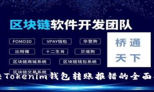 解决Tokenim钱包转账报错的全面指南