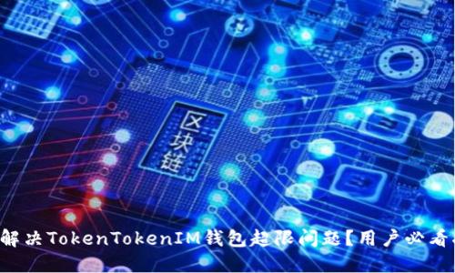 如何解决TokenTokenIM钱包超限问题？用户必看指南！