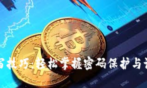 助记词填写技巧：轻松掌握密码保护与记忆力提升