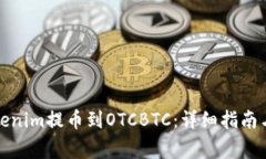 如何将Tokenim提币到OTCBTC：