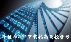   原子链币APP下载指南及投