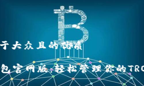 思考一个易于大众且的优质

TronLink钱包官网版：轻松管理你的TRO和数字资产