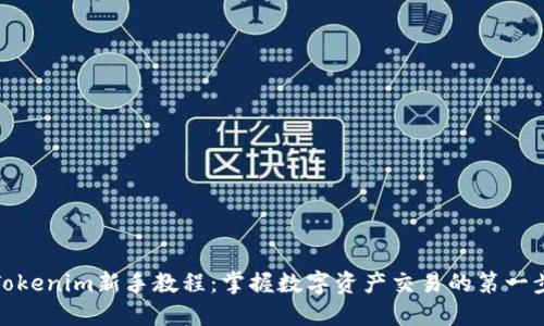 Tokenim新手教程：掌握数字资产交易的第一步