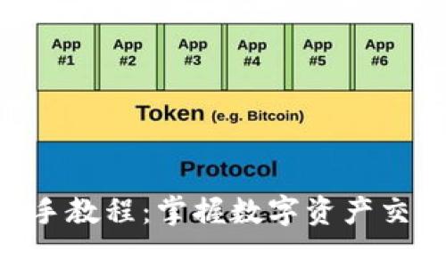 Tokenim新手教程：掌握数字资产交易的第一步