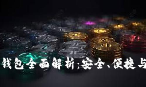 区块链PT钱包全面解析：安全、便捷与未来趋势
