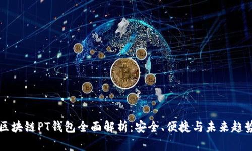 区块链PT钱包全面解析：安全、便捷与未来趋势
