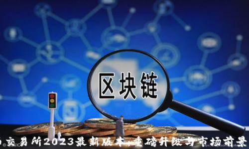 
热币交易所2023最新版本：重磅升级与市场前景分析