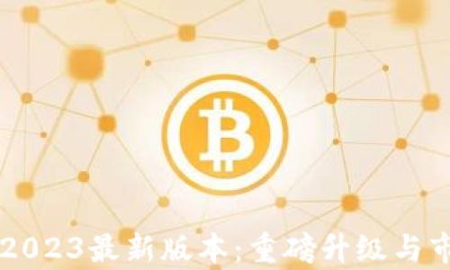 
热币交易所2023最新版本：重磅升级与市场前景分析