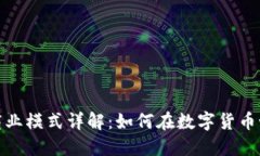 加密钱包商业模式详解：