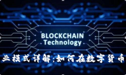 加密钱包商业模式详解：如何在数字货币世界中盈利