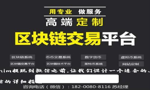 在讨论如何将Tokenim提现到微信之前，让我们设计一个适合的、关键词和内容大纲。

Tokenim提现到微信的详细指南