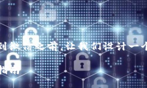 在讨论如何将Tokenim提现到微信之前，让我们设计一个适合的、关键词和内容大纲。

Tokenim提现到微信的详细指南