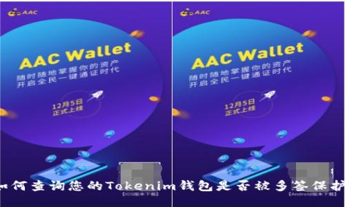 如何查询您的Tokenim钱包是否被多签保护？