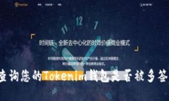 如何查询您的Tokenim钱包是