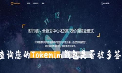 如何查询您的Tokenim钱包是否被多签保护？