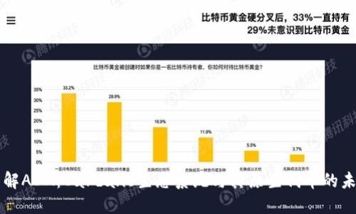 深入了解ADA：Cardano生态系统与其原生代币的未来展望