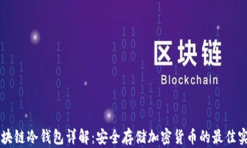
区块链冷钱包详解：安全存储加密货币的最佳实践