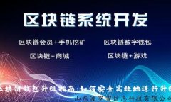 区块链钱包升级指南：如