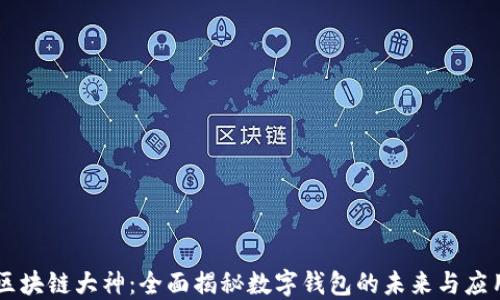 
区块链大神：全面揭秘数字钱包的未来与应用