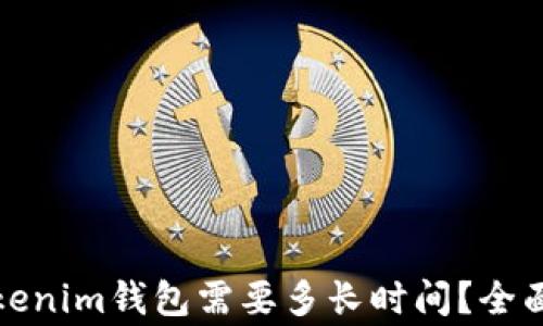 
火币网提币到Tokenim钱包需要多长时间？全面解析及注意事项