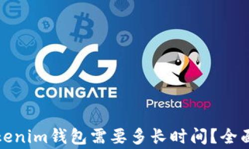 
火币网提币到Tokenim钱包需要多长时间？全面解析及注意事项