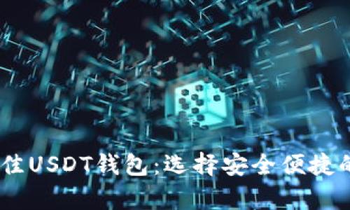 推荐2023年最佳USDT钱包：选择安全便捷的数字资产存储