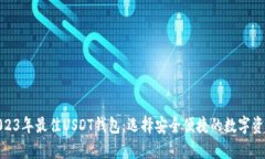 推荐2023年最佳USDT钱包：选