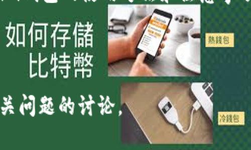   如何安全使用Token Tokenim钱包进行数字资产管理 / 

 guanjianci Token, Tokenim, 钱包, 数字资产管理 /guanjianci 

## 内容主体大纲

1. **引言**
   - 数字资产与钱包的概念
   - Tokenim钱包的介绍

2. **Tokenim钱包的主要特性**
   - 安全性
   - 用户友好界面
   - 多币种支持
   - 社区与客户支持

3. **如何开始使用Tokenim钱包**
   - 创建钱包
   - 导入现有钱包
   - 备份与恢复

4. **Tokenim钱包的安全措施**
   - 双重认证
   - 私钥管理
   - 安全升级与更新

5. **数字资产的管理**
   - 如何转账
   - 资产分类
   - 利用Tokenim钱包的增值服务

6. **常见问题解答**
   - 如何解决登录问题
   - 找回丢失的私钥
   - Tokenim钱包与其他钱包的比较

7. **结论**
   - 使用Tokenim钱包的整体体验和总结

---

### 1. 引言

随着区块链技术的快速发展，数字资产管理变得尤为重要。在这个背景下，数字钱包作为一种管理数字资产的重要工具，逐渐走入了大众的视野。Tokenim钱包是一款针对普通用户设计的钱包产品，它以安全、便捷和多功能著称，成为了众多用户的首选。

在这篇文章中，我们将介绍Tokenim钱包的主要特性、使用方法以及安全性等方面的内容，以帮助用户有效管理他们的数字资产。

### 2. Tokenim钱包的主要特性

#### 安全性

在数字资产的管理中，安全是重中之重。Tokenim钱包采用了多重加密技术，确保用户的资产得到充分保护。此外，钱包内置了防钓鱼机制，可以有效预防恶意攻击。

#### 用户友好界面

Tokenim钱包以用户为中心，界面设计直观易懂。即使是没有技术背景的用户，也能迅速上手，轻松管理自己的数字资产。

#### 多币种支持

Tokenim钱包支持多种主流加密货币，用户可以在一个钱包中管理不同类型的资产，极大地提高了使用的便利性。

#### 社区与客户支持

Tokenim拥有活跃的用户社区，用户可以在社区中相互分享经验。此外，Tokenim还提供专业的客户支持，解决用户在使用中遇到的问题。

### 3. 如何开始使用Tokenim钱包

#### 创建钱包

第一次使用Tokenim钱包的用户，可以通过官方网站下载并安装应用程序。按照指引进行钱包的创建，注意安全提示并设置强密码。

#### 导入现有钱包

如果你已经有其他数字钱包，可以使用Tokenim的导入功能，安全地将资产转移到Tokenim钱包中。输入私钥或助记词即可完成迁移。

#### 备份与恢复

备份是确保你数字资产安全的重要步骤。Tokenim钱包提供备份功能，用户可以将种子短语保存在安全的地方，以便在需要时恢复钱包。

### 4. Tokenim钱包的安全措施

#### 双重认证

Tokenim钱包支持双重认证，通过验证用户的身份，增加了额外的安全层次，防止未经授权的访问。

#### 私钥管理

私钥是用户数字资产的唯一凭证，Tokenim钱包采用先进的技术来加密和保护用户的私钥，确保资产安全。

#### 安全升级与更新

Tokenim团队保持对钱包的定期更新，及时修补漏洞和增强安全机制，以应对日益变化的网络安全环境。

### 5. 数字资产的管理

#### 如何转账

用户在Tokenim钱包中可以方便地进行转账，只需输入收款方的地址和转账金额，确认后即可完成交易。

#### 资产分类

Tokenim钱包允许用户按资产类型进行分类，便于管理不同的投资，提高资金使用效率。

#### 利用Tokenim钱包的增值服务

Tokenim钱包不仅仅是存储资产的地方，还提供了一系列增值服务，如资产跟踪、历史交易记录查看等，帮助用户更好地分析自己的投资。

### 6. 常见问题解答

#### 如何解决登录问题

在使用Tokenim钱包时，用户可能会遇到登录问题。首先，应确认输入的用户名和密码是否正确。如果仍然无法登录，可以尝试重置密码或联系客户支持。

#### 找回丢失的私钥

如果用户不慎遗失了私钥，可能会面临无法访问钱包的困境。Tokenim钱包建议用户在创建钱包时一定要妥善记录种子短语，以备用于找回。

#### Tokenim钱包与其他钱包的比较

与市面上的其他数字钱包相比，Tokenim在用户体验、安全性和多功能性等方面表现优秀。它适合初学者与专业投资者，是一个理想的选择。

### 7. 结论

总的来说，Tokenim钱包凭借其强大的功能和良好的用户体验，成为了数字资产管理的优选工具。在了解Tokenim钱包的使用方法和注意事项后，用户可以更加自信地管理他们的数字资产。

---

在这个大纲和框架下，您可以根据需要继续扩展每个部分的内容，使其达到3600字以上的详细解释，并适应相关问题的讨论。