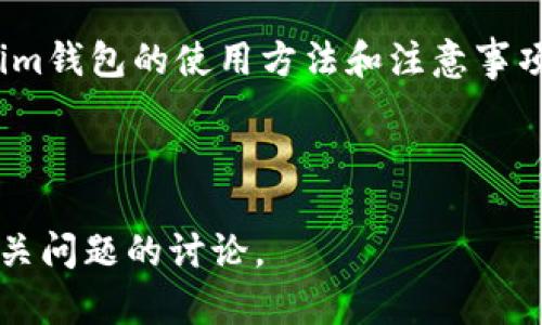   如何安全使用Token Tokenim钱包进行数字资产管理 / 

 guanjianci Token, Tokenim, 钱包, 数字资产管理 /guanjianci 

## 内容主体大纲

1. **引言**
   - 数字资产与钱包的概念
   - Tokenim钱包的介绍

2. **Tokenim钱包的主要特性**
   - 安全性
   - 用户友好界面
   - 多币种支持
   - 社区与客户支持

3. **如何开始使用Tokenim钱包**
   - 创建钱包
   - 导入现有钱包
   - 备份与恢复

4. **Tokenim钱包的安全措施**
   - 双重认证
   - 私钥管理
   - 安全升级与更新

5. **数字资产的管理**
   - 如何转账
   - 资产分类
   - 利用Tokenim钱包的增值服务

6. **常见问题解答**
   - 如何解决登录问题
   - 找回丢失的私钥
   - Tokenim钱包与其他钱包的比较

7. **结论**
   - 使用Tokenim钱包的整体体验和总结

---

### 1. 引言

随着区块链技术的快速发展，数字资产管理变得尤为重要。在这个背景下，数字钱包作为一种管理数字资产的重要工具，逐渐走入了大众的视野。Tokenim钱包是一款针对普通用户设计的钱包产品，它以安全、便捷和多功能著称，成为了众多用户的首选。

在这篇文章中，我们将介绍Tokenim钱包的主要特性、使用方法以及安全性等方面的内容，以帮助用户有效管理他们的数字资产。

### 2. Tokenim钱包的主要特性

#### 安全性

在数字资产的管理中，安全是重中之重。Tokenim钱包采用了多重加密技术，确保用户的资产得到充分保护。此外，钱包内置了防钓鱼机制，可以有效预防恶意攻击。

#### 用户友好界面

Tokenim钱包以用户为中心，界面设计直观易懂。即使是没有技术背景的用户，也能迅速上手，轻松管理自己的数字资产。

#### 多币种支持

Tokenim钱包支持多种主流加密货币，用户可以在一个钱包中管理不同类型的资产，极大地提高了使用的便利性。

#### 社区与客户支持

Tokenim拥有活跃的用户社区，用户可以在社区中相互分享经验。此外，Tokenim还提供专业的客户支持，解决用户在使用中遇到的问题。

### 3. 如何开始使用Tokenim钱包

#### 创建钱包

第一次使用Tokenim钱包的用户，可以通过官方网站下载并安装应用程序。按照指引进行钱包的创建，注意安全提示并设置强密码。

#### 导入现有钱包

如果你已经有其他数字钱包，可以使用Tokenim的导入功能，安全地将资产转移到Tokenim钱包中。输入私钥或助记词即可完成迁移。

#### 备份与恢复

备份是确保你数字资产安全的重要步骤。Tokenim钱包提供备份功能，用户可以将种子短语保存在安全的地方，以便在需要时恢复钱包。

### 4. Tokenim钱包的安全措施

#### 双重认证

Tokenim钱包支持双重认证，通过验证用户的身份，增加了额外的安全层次，防止未经授权的访问。

#### 私钥管理

私钥是用户数字资产的唯一凭证，Tokenim钱包采用先进的技术来加密和保护用户的私钥，确保资产安全。

#### 安全升级与更新

Tokenim团队保持对钱包的定期更新，及时修补漏洞和增强安全机制，以应对日益变化的网络安全环境。

### 5. 数字资产的管理

#### 如何转账

用户在Tokenim钱包中可以方便地进行转账，只需输入收款方的地址和转账金额，确认后即可完成交易。

#### 资产分类

Tokenim钱包允许用户按资产类型进行分类，便于管理不同的投资，提高资金使用效率。

#### 利用Tokenim钱包的增值服务

Tokenim钱包不仅仅是存储资产的地方，还提供了一系列增值服务，如资产跟踪、历史交易记录查看等，帮助用户更好地分析自己的投资。

### 6. 常见问题解答

#### 如何解决登录问题

在使用Tokenim钱包时，用户可能会遇到登录问题。首先，应确认输入的用户名和密码是否正确。如果仍然无法登录，可以尝试重置密码或联系客户支持。

#### 找回丢失的私钥

如果用户不慎遗失了私钥，可能会面临无法访问钱包的困境。Tokenim钱包建议用户在创建钱包时一定要妥善记录种子短语，以备用于找回。

#### Tokenim钱包与其他钱包的比较

与市面上的其他数字钱包相比，Tokenim在用户体验、安全性和多功能性等方面表现优秀。它适合初学者与专业投资者，是一个理想的选择。

### 7. 结论

总的来说，Tokenim钱包凭借其强大的功能和良好的用户体验，成为了数字资产管理的优选工具。在了解Tokenim钱包的使用方法和注意事项后，用户可以更加自信地管理他们的数字资产。

---

在这个大纲和框架下，您可以根据需要继续扩展每个部分的内容，使其达到3600字以上的详细解释，并适应相关问题的讨论。
