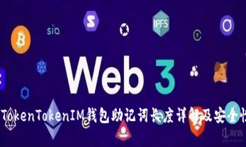 labelTokenTokenIM钱包助记词长度详解及安全性分析
