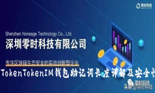 labelTokenTokenIM钱包助记词长度详解及安全性分析