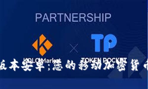 TokenIm最新版本安卓：您的移动加密货币钱包全面解读