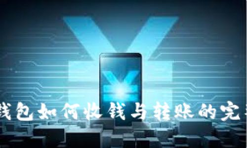 IM冷钱包如何收钱与转账的完整指南