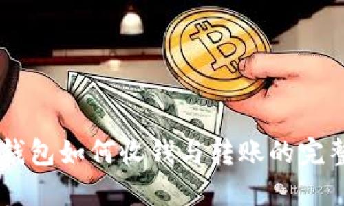 IM冷钱包如何收钱与转账的完整指南