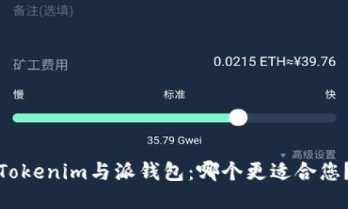 Tokenim与派钱包：哪个更适合您？