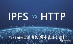 Tokenim与派钱包：哪个更适