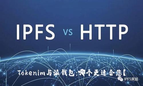 Tokenim与派钱包：哪个更适合您？