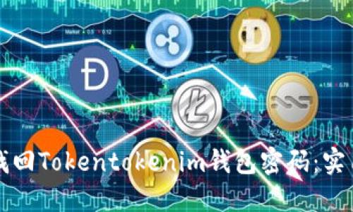 如何找回Tokentokenim钱包密码：实用指南