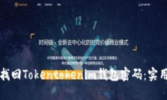如何找回Tokentokenim钱包密