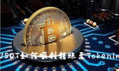  火币USDT如何顺利转账至